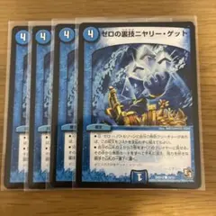 ゼロの裏技ニヤリーゲット　4枚セット