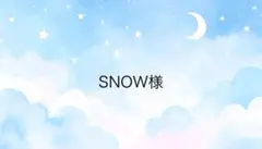 SNOW様専用ページ