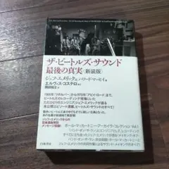 【初版第2刷】ザ・ビートルズ・サウンド 最後の真実 ザ・ビートルズ・サウンド 最後の真実 中古本・書籍 | ブック