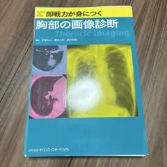 【裁断済み】即戦力が身につく骨軟部の画像診断 即戦力が身につく骨軟部の画像診断 | 青木隆敏, 神島 保, 稲岡 努 |本