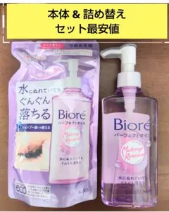 【即・匿名発送】ビオレ メイク落としパーフェクトオイル 本体 & 詰め替えのサムネイル