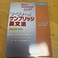 マーフィーのケンブリッジ英文法 : コミュニケーションのための「使える」実用文…