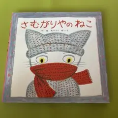 ねこざかな・さむがりやのねこ、2冊セット - メルカリ
