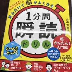 見るだけで脳がよくなる 1分間瞬読ドリル