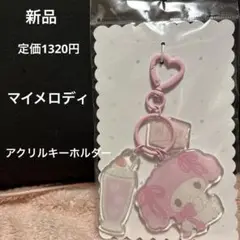 新品 マイメロディアクリルキーホルダー