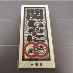 【本日限定値下げ】関ジャニ∞ 一筆箋 十祭 グッズ メモ帳のサムネイル