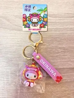 匿名配送 サンリオ 立体キーホルダー マイメロディ ご当地キーホルダー 沖縄