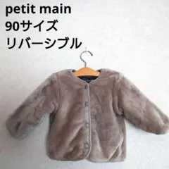 2156 petit main プティマイン リバーシブル アウター 90 中綿