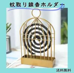 アンティーク風 蚊取り線香入れ　蚊取り線香ホルダー 安全フック付き ゴールド