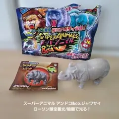 スーパーアニマル アンドコ&co.ジャワサイ　ローソン限定蓄光/暗闇で光る！