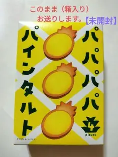【焼菓子／タルト】パパパパパインタルト（４個入）のサムネイル