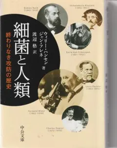「細菌と人類」 ウィリー・ハンセン著