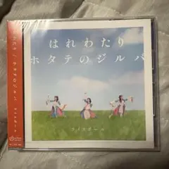 ライスボール CD はれわたり ホタテのジルバ