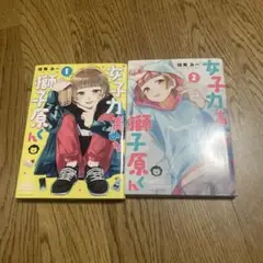 女子力高めな獅子原くん 1＆2