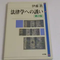 法律学への誘い　第2版