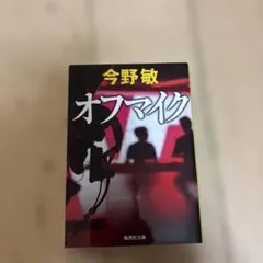 今野敏 オフマイク 集英社文庫