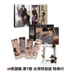 夜画帳 第7巻 台湾特装版 特典付