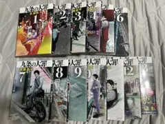 九条の大罪 1〜13巻セット 真鍋昌平