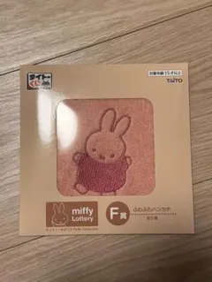 タイトーくじ　ミッフィー　F賞　ふわふわハンカチ
