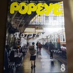 POPEYE ポパイ 2025年8月号 VOL.940 僕のアジアひとり旅