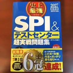 史上最強 SPI & テストセンター 2027年版