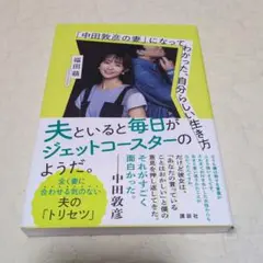「中田敦彦の妻」になってわかった、自分らしい生き方