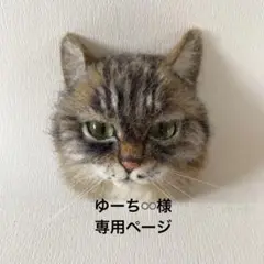 【オーダーメイド】リアル可愛い羊毛フェルト猫　ブローチ　ゆーち♾️様の専用ページ