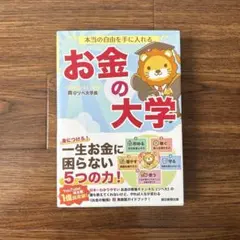 本当の自由を手に入れる お金の大学