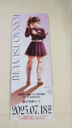 劇場版鬼滅の刃　無限城編　描き下ろしイラスト チケット風カード　栗花落カナヲ