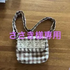 ポシェット（子ども用）