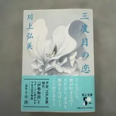 三度目の恋 川上弘美 サイン本 - メルカリ