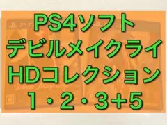 PS4ソフト デビルメイクライHDコレクション 1&2&3 デビルメイクライ5
