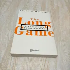 ロングゲーム今、自分にとっていちばん意味のあることをするために