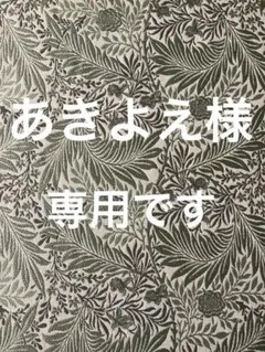 ［あきよえ様専用］ウィリアムモリス　ラークスパアテープルマットセット