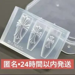 匿名•24時間以内発送　D.nail クロスモールド 新品未開封