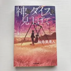 神のダイスを見上げて 知念実希人