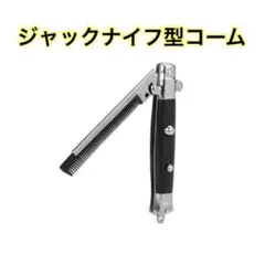ジャックナイフ型コーム コームcomb シルバー ブラック ワンタッチ式