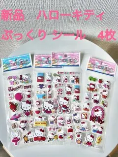 新品　ハローキティ ぷっくり 4枚セット　レア　シールA