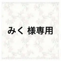 みく 様専用