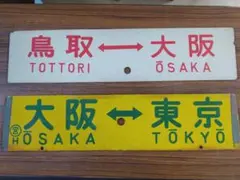 2026年最新】鉄道 行先板の人気アイテム - メルカリ