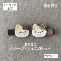 ネコ♪ 【匿名配送】三毛猫のベビーヘアクリップ2個セット　動物　男の子も　左右