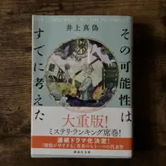 その可能性はすでに考えた　井上真偽