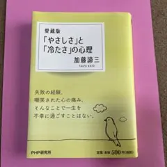 「やさしさ」と「冷たさ」の心理