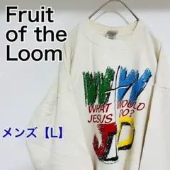 YT92【US輸入】フルーツオブザルーム　スウェット【メンズL】白薄クリーム色