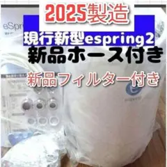 アムウェイ　2025年製　eSpring2 浄水器 新品カートリッジ新品ホース@のサムネイル