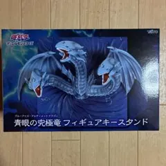 遊戯王 ブルーアイズ・アルティメットドラゴン 青眼の究極竜フィギュアキースタンド