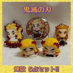 鬼滅の刃 おねむたん 煉獄杏寿郎 煉獄千寿郎 5点セット!!