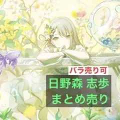 プロセカ 日野森志歩　まとめ売り