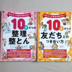 10才からの　整理整とん　友だちとのつき合い方　2冊セット
