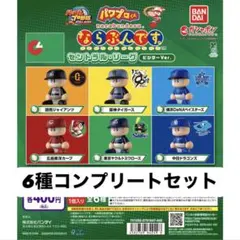 「パワプロくん ならぶんです。セントラル・リーグ ビジターVer.」コンプリート